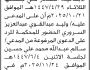 تعلن محكمة غرب الأمانة أن على المدعى عليه وليد عبدالقوي السروري الحضور إلى المحكمة