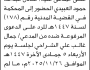 تعلن محكمة همدان أن على المدعى عليه عادل عبدالله العبيدي الحضور إلى المحكمة