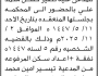 تعلن محكمة مقبنة أن على المدعى عليه نصير حسن محمد الحضور إلى المحكمة