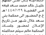 تعلن نيابة ومحكمة بني سعد أن على المتهم خليل خالد قبعه الحضور إلى المحكمة