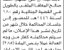 تعلن نيابة ومحكمة شمال الأمانة أن على المتهم محمد صالح المعافا الحضور إلى المحكمة