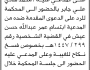 تعلن محكمة الحالي الابتدائية بأن على/ محمد هادي جابر الحضور إلى المحكمة