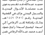 تعلن محكمة غرب إب الابتدائية بأن على/ راجح حمود عبدالله تقدم إليها بطلب إضافة لقب(الرفاعي)