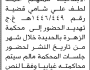 تعلن محكمة الزهرة الابتدائية بأن على/ أحمد شامي الحضور إلى المحكمة