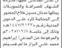 تعلن محكمة شمال الأمانة بأن على/ شركة الشهاب للصرافة والتحويلات الحضور إلى المحكمة