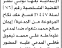 تعلن محكمة البيضاء الابتدائية بأن على/ طه علي تيفوق الحضور إلى المحكمة
