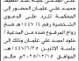 تعلن محكمة باجل الابتدائية بأن على/ عبداللطيف محمد عثمان الحضور إلى المحكمة