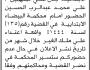 تعلن محكمة البيضاء الابتدائية بأن علي/ علي محمد الحسين الحضور إلى المحكمة
