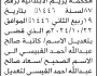 تعلن محكمة يريم الابتدائية بأن الأخت/ كاتبة صالح القبيسي تقدمت إليها بطلب تعديل اسمها