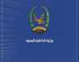 وزارة الداخلية: سنعلن غدا في الساعة الرابعة عصرا عن إنجاز أمني كبير