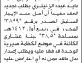 يعلن مكتب الأوقاف بالأمانة أن الأخ توفيق محمد الزعيتري تقدم بطلب تجديد عقد