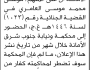 تعلن محكمة جنوب شرق الأمانة بأن على/ موسى محمد العامري الحضور إلى المحكمة