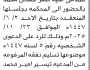 تعلن محكمة مقبنه الابتدائية بأن على/ نصر حسن محمد الحضور إلى المحكمة