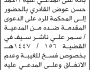 تعلن محكمة الحالي بأنه على المدعي عليه أحمد القادري بالحضور الى المحكمة