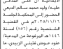 تعلن محكمة شمال الأمانة أن على المدعى عليه وليد الدبعي الحضور الى المحكمة