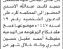 تعلن محكمة التعزية بأن على المدعي عليه مصطفى الأسدي الحضور الى المحكمة