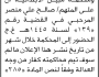 تعلن نيابة حجة الجزائية ومحكمة مبين ان على المتهم صالح المرحبي الحضور إلى المحكمة