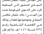 تعلن محكمة صنعاء الجديده أن على المدعى عليه عثمان الحمادي الحضور الى المحكمة