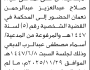 تعلن محكمة جنوب غرب الامانة أن على المدعى عليه صلاح نعمان الحضور الى المحكمة