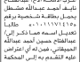 تقدم الى محكمة جنوب غرب الأمانة عبدالفتاح مشطل بطلب تعديل اسم
