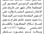 تعلن محكمة شرق إب أن على المدعى عليه طاهر الرميدي الحضور الى المحكمة