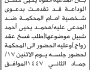تعلن محكمة حجة ان على المدعى عليه محمد شبيل الحضور إلى المحكمة