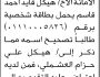 تقدم الى محكمة جنوب غرب الأمانة الأخ هيكل قايد بطلب تصحيح اسمه