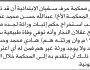 تعلن محكمة حرف سفيان انه تقدم إليها الأخ عبدالله عقلان بطلب استخراج حكم انحصار وراثة