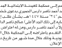 تقدم الى محكمة كعيدنة الأخ محمد الحميري بطلب إثبات انتسابه إلى جده الاعلى