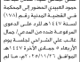 تعلن محكمة همدان أن على المدعى عليه عادل العبيدي الحضور الى المحكمة