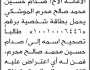 تقدم الى محكمة جنوب غرب الأمانة ان على المدعى عليه صدام الموشكي الحضور إلى المحكمة