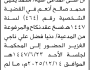 تعلن محكمة جنوب شرق الأمانة أن على المدعى عليه محمد أنعم الحضور الى المحكمة