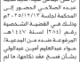 تعلن محكمة جنوب شرق ان على المدعي عليه ماحد الصلاحي الحضور للمحكمة