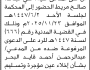 تعلن محكمة جنوب شرق الأمانة أن على المدعى عليه علي مريط الحضور الى المحكمة