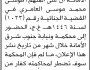 تعلن محكمة جنوب شرق الأمانة أن على المتهم موسى العامري الحضور الى المحكمة