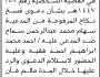 تعلن محكمة باجل ان على المدعى عليه احمد فقيه الحضور إلى المحكمة