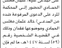 تعلن محكمة صنعاء الجديده أن على المدعى عليه عثمان مغلس الحضور الى المحكمة