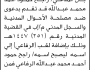 تعلن محكمة غرب إب بأن المدعي عليه راجح عبدالله تقدم بطلب تصحيح اسم