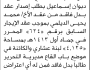 تقدم الى مكتب الهيئة العامة للأوقاف بالأمانة الأخ نعمان دبوان بطلب عقد بدل فاقد
