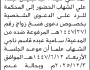 تعلن محكمة غرب إب المدعي عليه/ عبدالجليل الشهاب الحضور الى المحكمة