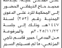 تعلن محكمة شمال الأمانة ان على المدعى عليه عبدالله الذيفاني الحضور إلى المحكمة