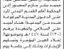 تعلن محكمة صنعاء الجديدة ان على المدعى عليه محمد جازم الحضور إلى المحكمة