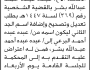 تقدم الى محكمة جنوب شرق الأمانة الأخ عبده بشر بطلب تعديل اسمه