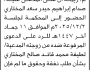 تعلن محكمة الجعفرية م/ ريمة أن على المدعى عليه صدام المختاري الحضور الى المحكمة