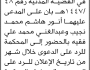 تعلن محكمة الزهرة ان على المدعى عليهم انور هاشم ومن إليه الحضور إلى المحكمة