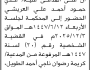 تعلن محكمة السياني أن على المدعى عليه عدي العريشي الحضور الى المحكمة