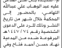 تعلن محكمة الحوك م/الحديده بأن على المدعى عليه عبدالوهاب التهامي الحضور الى المحكمة