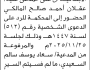 تعلن محكمة شمال الأمانة بأن على المدعى عليه عقلان المالكي الحضور الى المحكمة