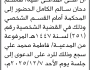 تعلن محكمة جنوب غرب الأمانة بأن على المدعى عليه هاشم الكامل الحضور الى المحكمة