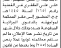 تعلن محكمة سنحان الابتدائية بأن على/ عمار علي الظفري الحضور إلى المحكمة